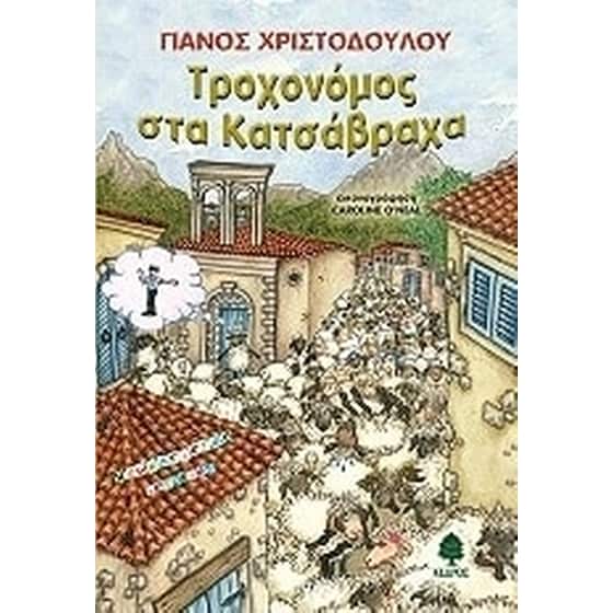 Τροχονόμος στα Κατσάβραχα image 0