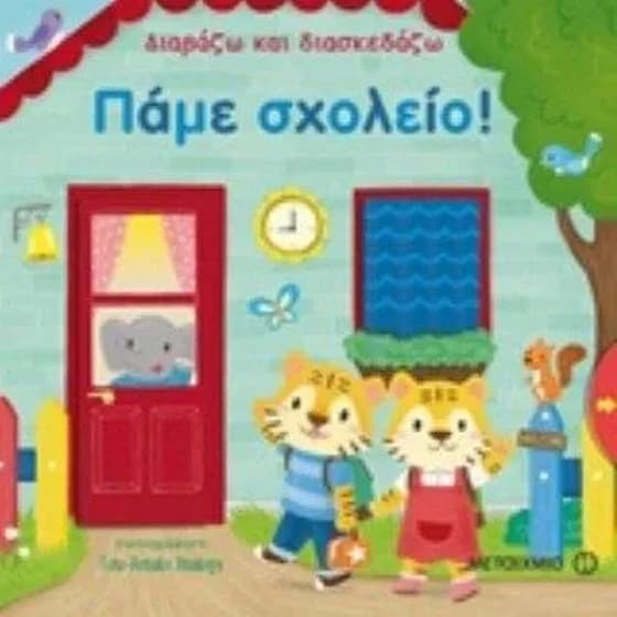 Διαβάζω και διασκεδάζω- Πάμε σχολείο! image 0