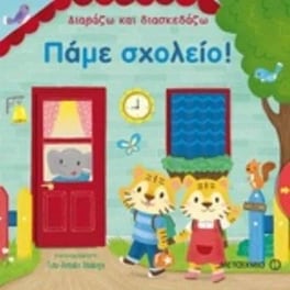 Διαβάζω και διασκεδάζω- Πάμε σχολείο!