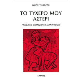 Το τυχερό μου αστέρι
