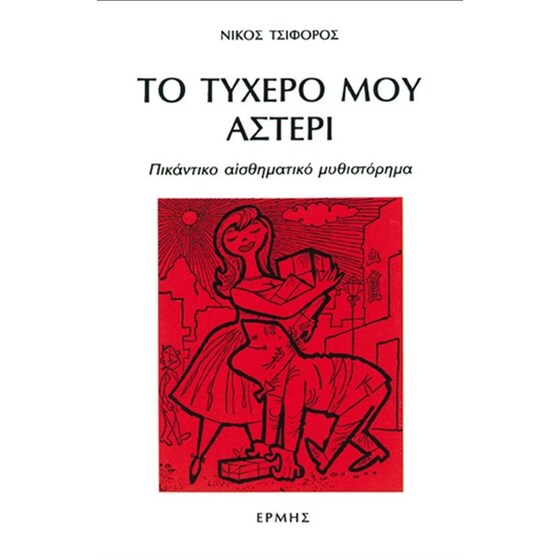 Το τυχερό μου αστέρι image 0