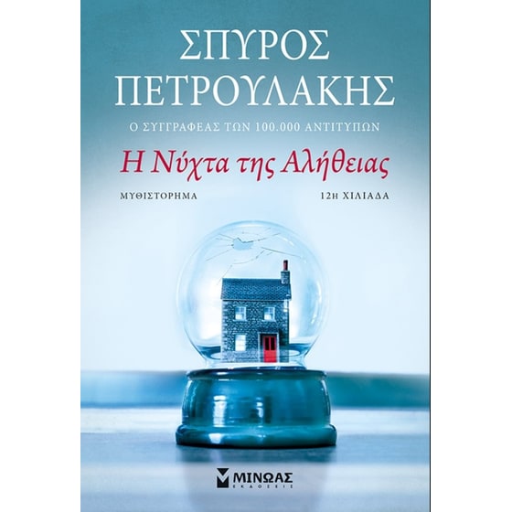 Η νύχτα της αλήθειας image 0