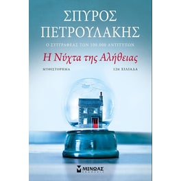 Η νύχτα της αλήθειας
