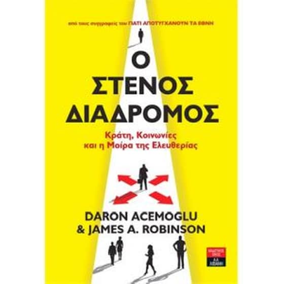 Ο στενός διάδρομος image 0