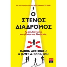 Ο στενός διάδρομος