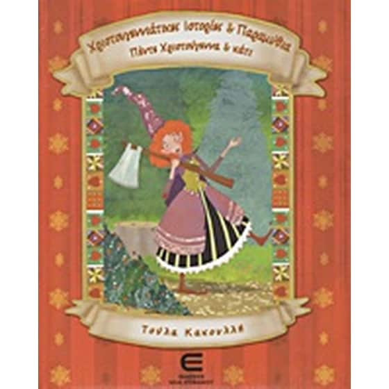 Χριστουγεννιάτικες ιστορίες και παραμύθια image 0