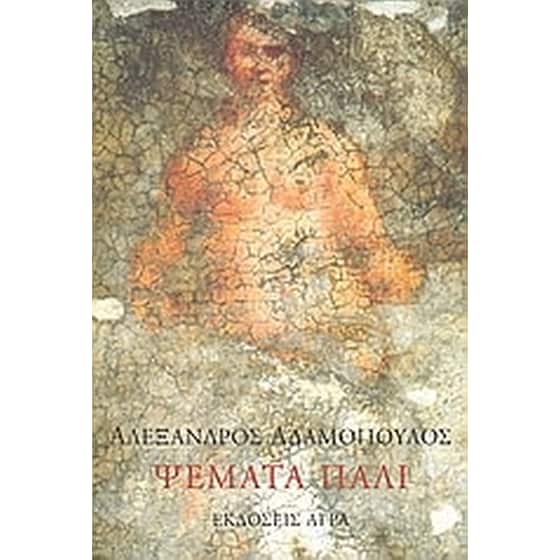 Ψέματα πάλι image 0