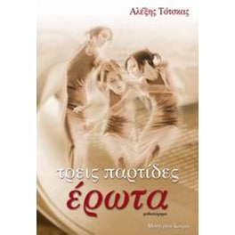 Τρεις παρτίδες έρωτα
