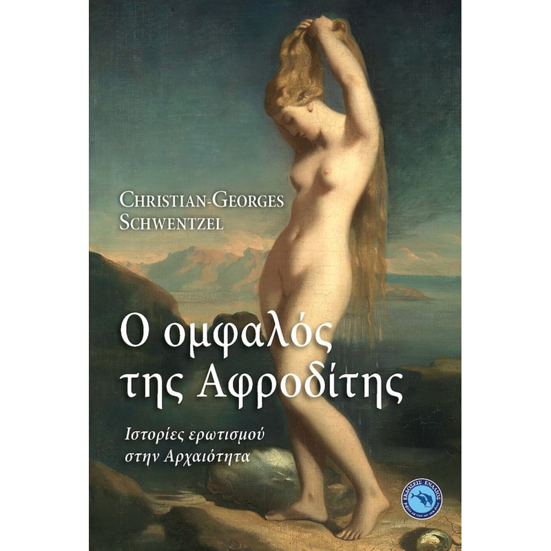 Ο ΟΜΦΑΛΟΣ ΤΗΣ ΑΦΡΟΔΙΤΗΣ