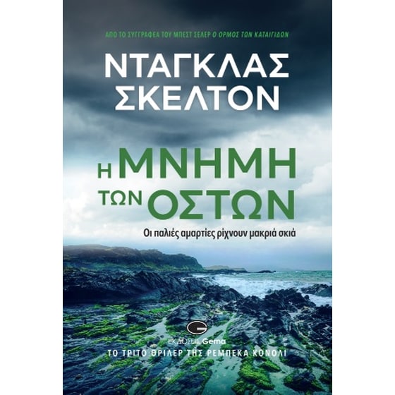 Η μνήμη των οστών image 0