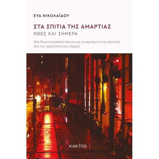 Στα σπίτια της αμαρτίας image 0