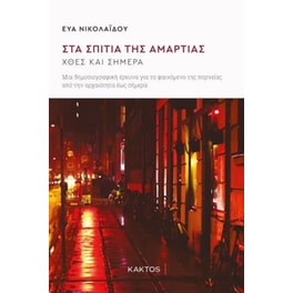 Στα σπίτια της αμαρτίας