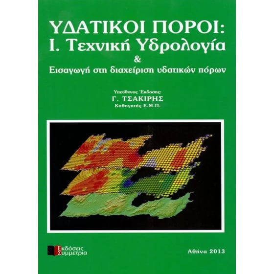Υδατικοί πόροι Ι image 0