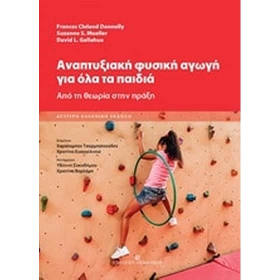Αναπτυξιακή φυσική αγωγή για όλα τα παιδιά image 0