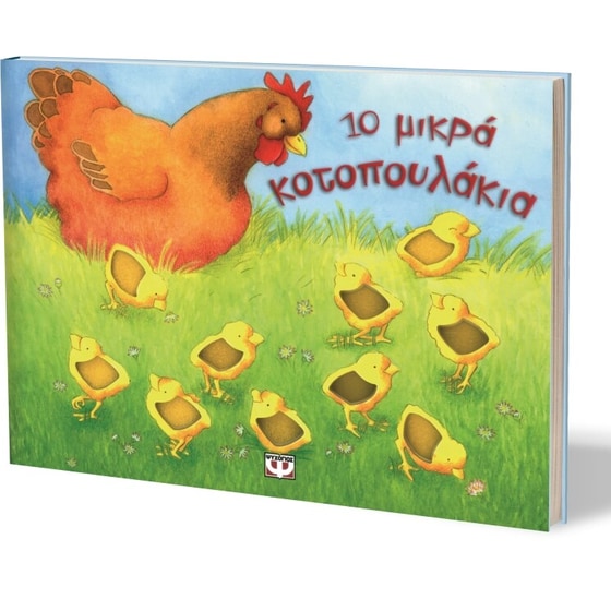10 μικρά κοτοπουλάκια image 2