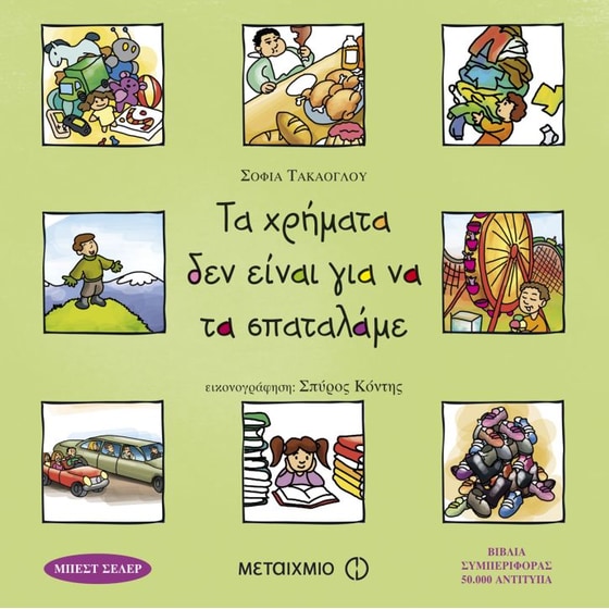 Τα χρήματα δεν είναι για να τα σπαταλάμε image 0