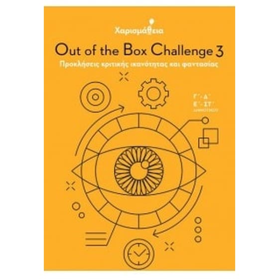 Χαρισμάθεια – Out Of The Box Challenge 3 image 0