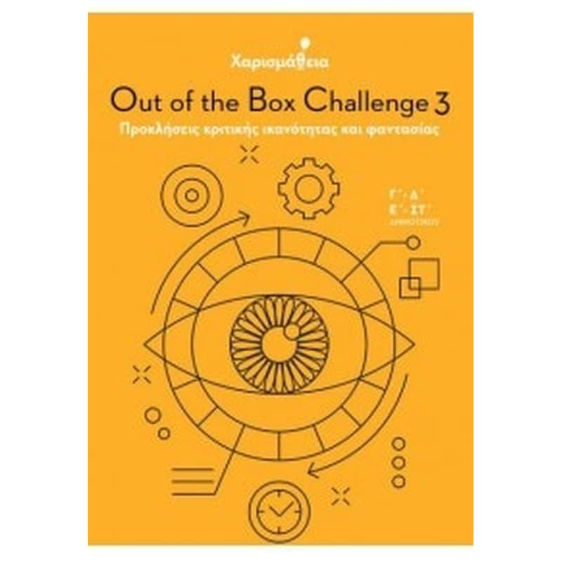 Χαρισμάθεια – Out Of The Box Challenge 3