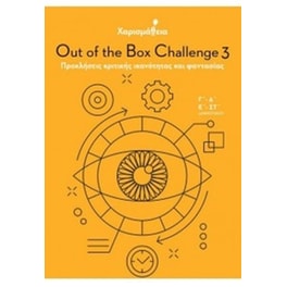 Χαρισμάθεια – Out Of The Box Challenge 3