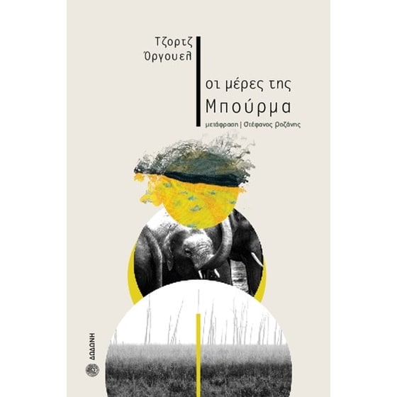 Οι μέρες της Μπούρμα image 0