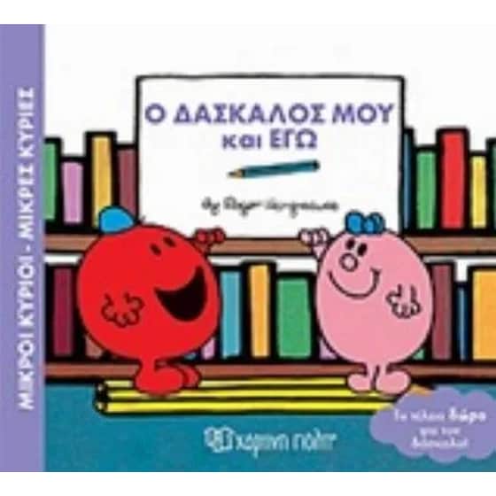 Μικροί Κύριοι  Μικρές Κυρίες - Ο δάσκαλος μου κι εγώ image 0