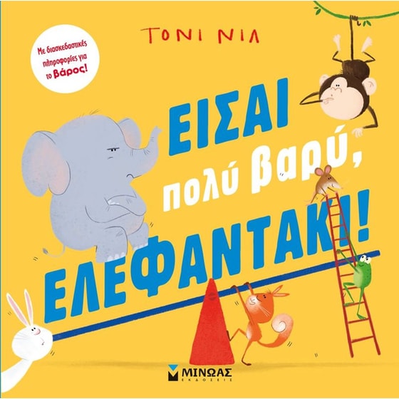 Είσαι πολύ βαρύ, ελεφαντάκι! image 0