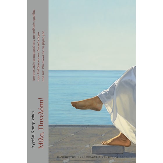 Μίλα, Πηνελόπη! image 0