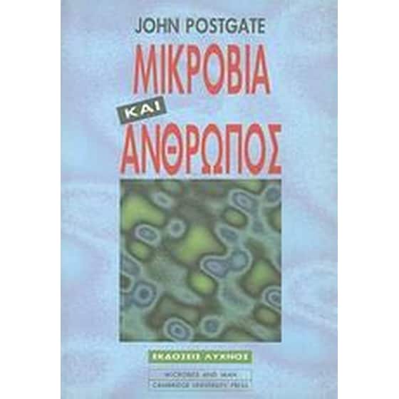 Μικρόβια και άνθρωπος image 0