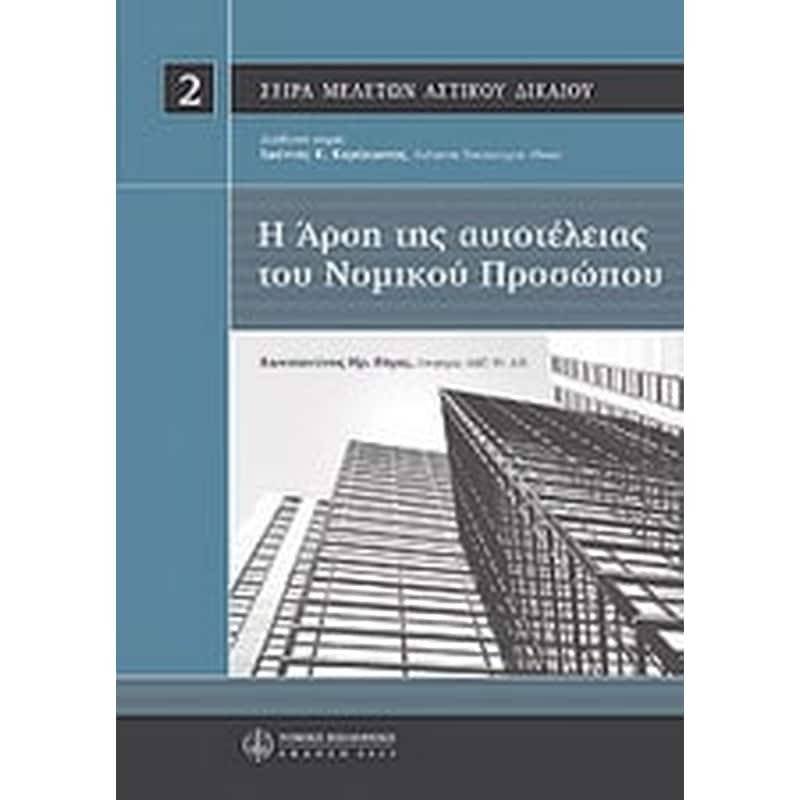Η άρση αυτοτέλειας του νομικού προσώπου