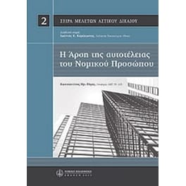 Η άρση αυτοτέλειας του νομικού προσώπου
