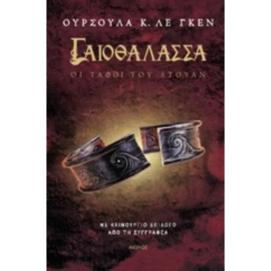 Γαιοθάλασσα - Οι τάφοι του Άτουαν image 0