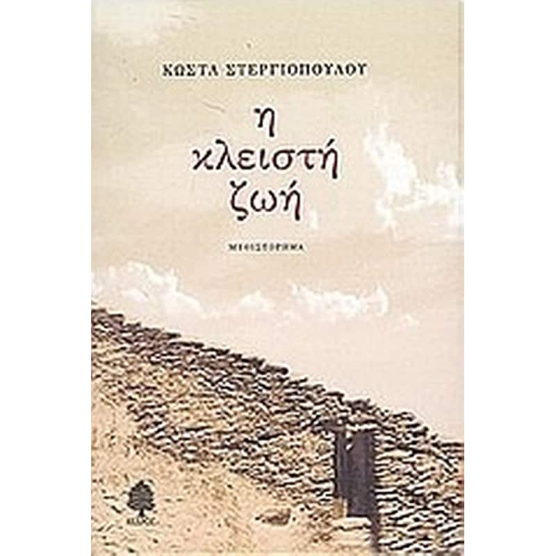 Η κλειστή ζωή