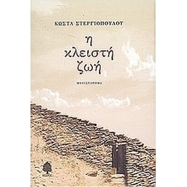 Η κλειστή ζωή