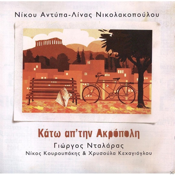 Κατω Απ' Την Ακροπολη image 0