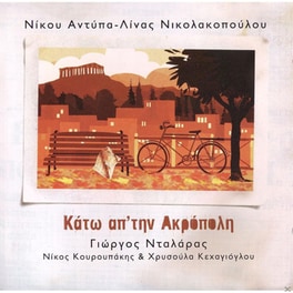 Κατω Απ' Την Ακροπολη