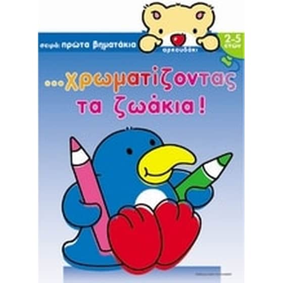 Χρωματίζοντας τα ζωάκια image 0