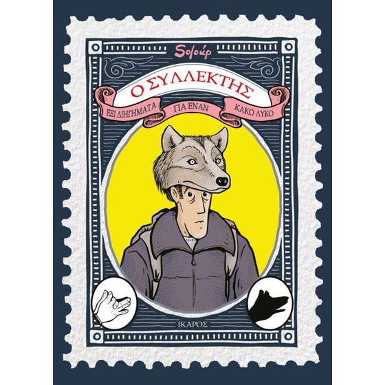 Ο Συλλέκτης image 0