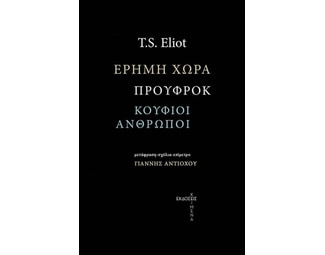 Έρημη χώρα. Προύφροκ. Οι κούφιοι άνθρωποι image 0