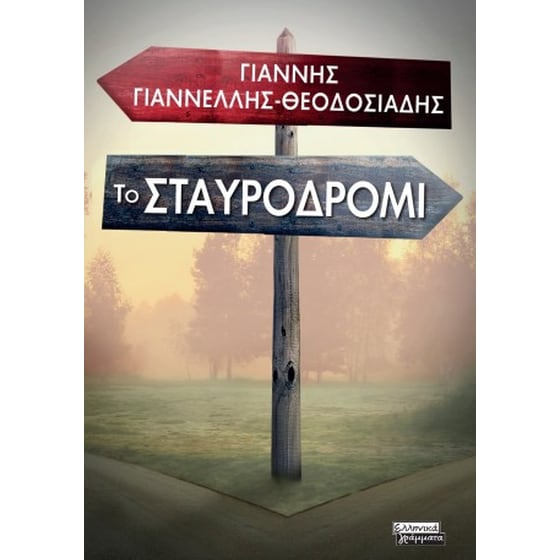 Το σταυροδρόμι image 0