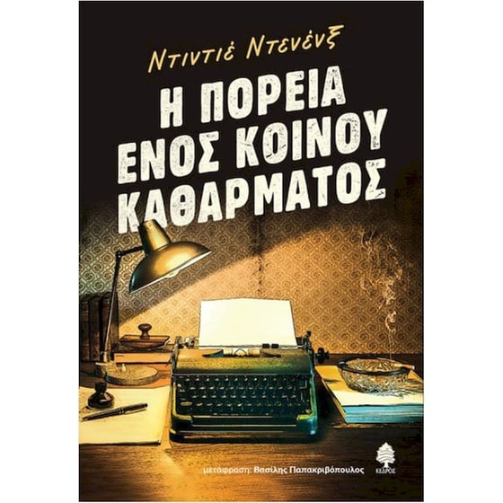Η πορεία ενός κοινού καθάρματος image 0