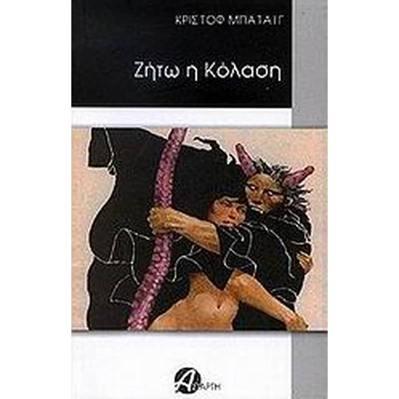 Ζήτω η κόλαση