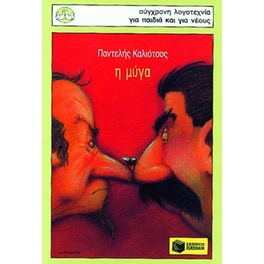 Η μύγα και άλλα διηγήματα