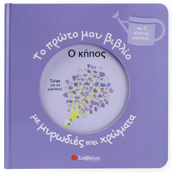 Ο κήπος - Το πρώτο μου βιβλίο με μυρωδιές και χρώματα image 0