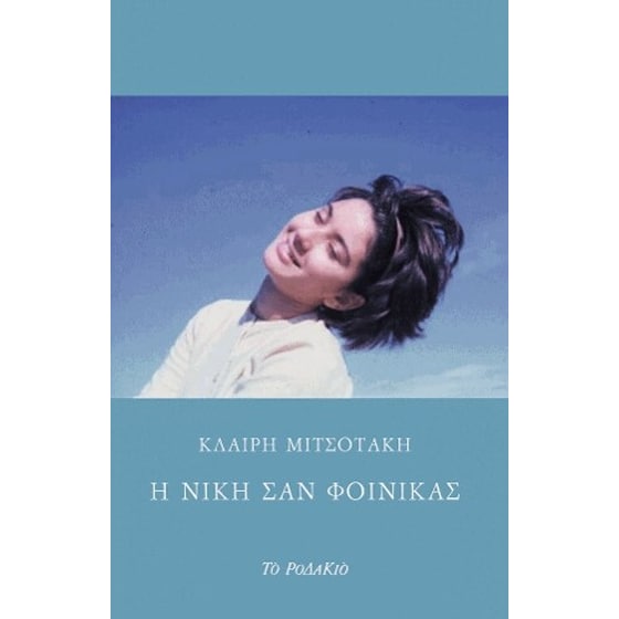 Η Νίκη σαν φοίνικας image 0