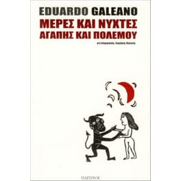 Μέρες και νύχτες αγάπης και πολέμου