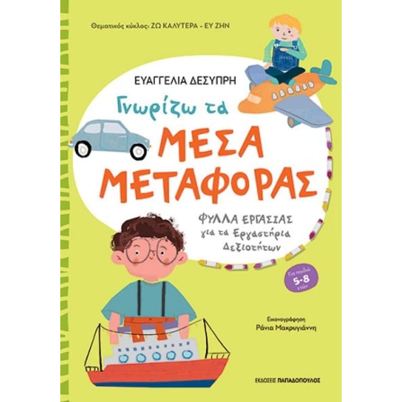 Γνωρίζω τα μέσα μεταφοράς