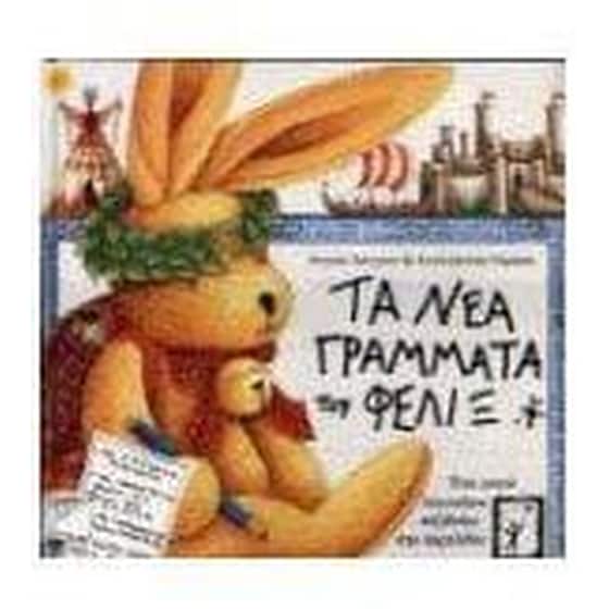 Τα νέα γράμματα του Φέλιξ image 0