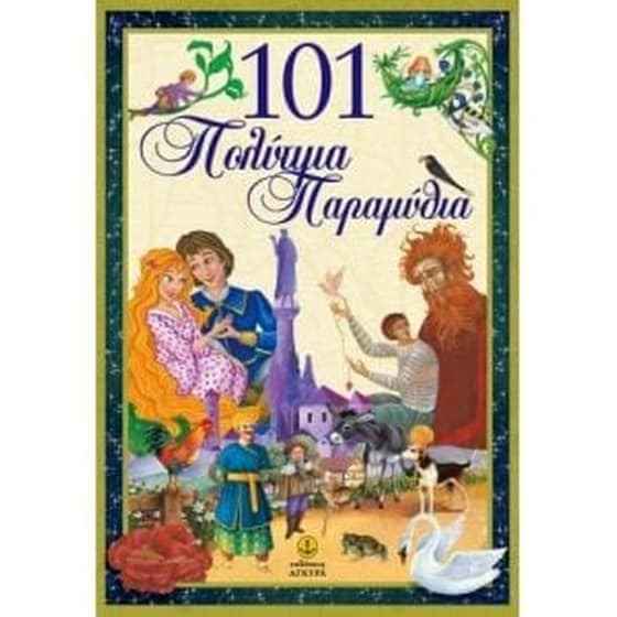 101 πολύτιμα παραμύθια image 0