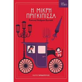 Η μικρή πριγκίπισσα