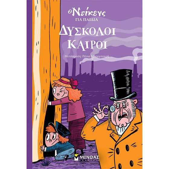 Δύσκολοι καιροί image 0